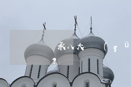 遺囑繼承八大誤區(qū)，你遇見了哪條？
